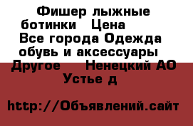 Фишер лыжные ботинки › Цена ­ 500 - Все города Одежда, обувь и аксессуары » Другое   . Ненецкий АО,Устье д.